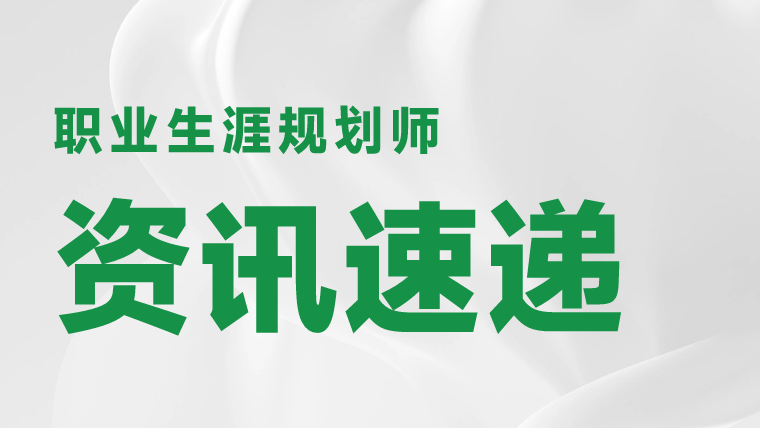 職業(yè)規(guī)劃師